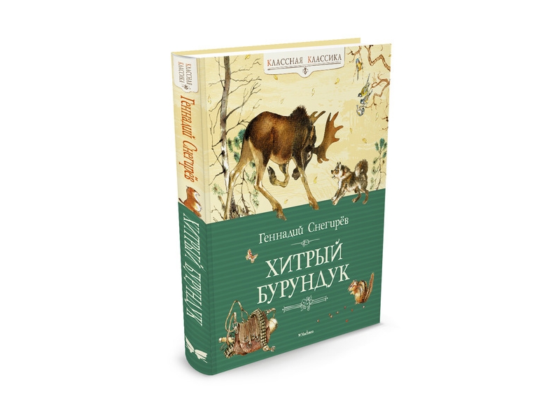 

Книга Machaon, Хитрый Бурундук