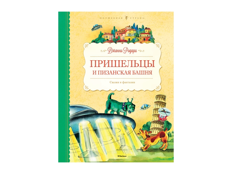 Родари фантазия. Джанни Родари пришельцы и Пизанская башня. Пришельцы и Пизанская башня. Сказки и фантазии. Джанни Родари пришельцы и Пизанская башня иллюстрации. Пришельцы и Пизанская башня Родари купить.