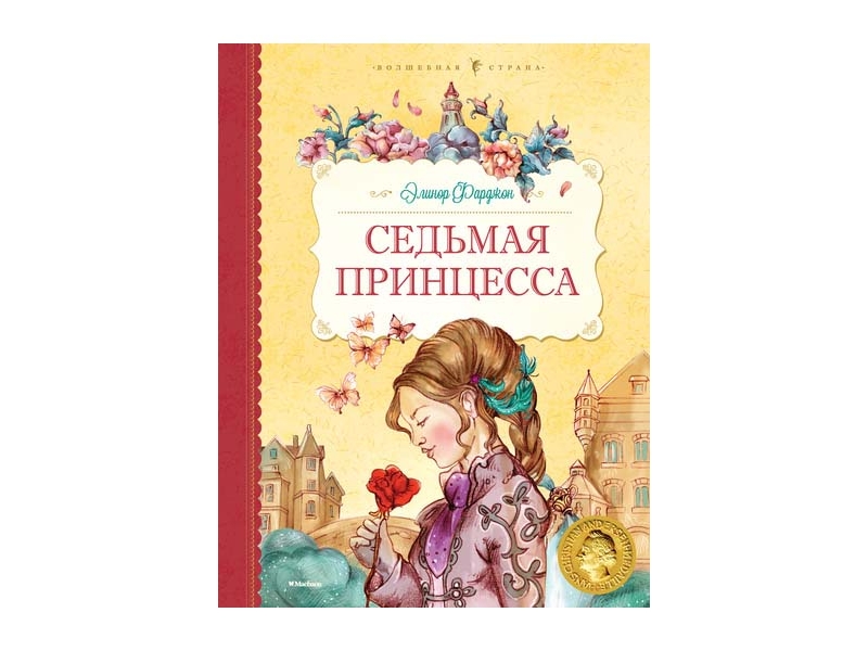 

Книга Machaon, Седьмая принцесса
