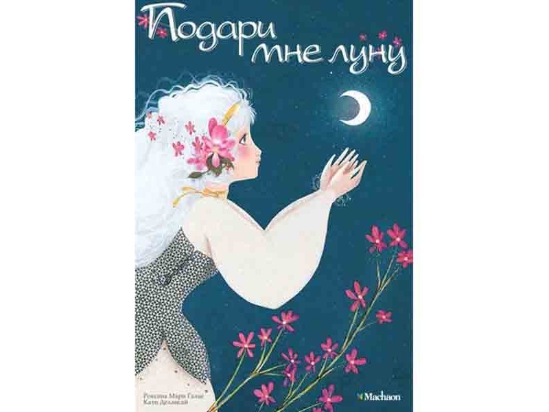 

Книга Machaon, Подари мне луну! (иллюстр. Делансай К.)
