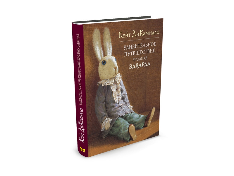 Удивительное приключение кролика. Удивительное путешествие кролика Эдварда книга. ДИКАМИЛЛО удивительное путешествие кролика. Приключения кролика Эдварда Махаон. Кейт ди Камилло удивительное путешествие кролика Эдварда.