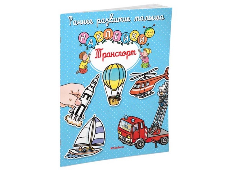 

Книга Machaon, Транспорт (с наклейками)