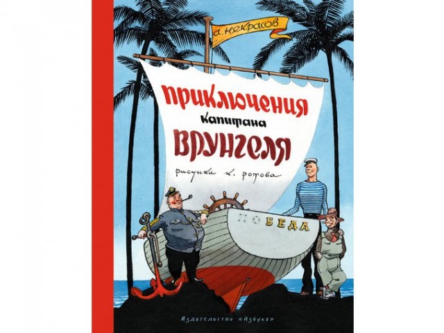 

Книга Азбука-Аттикус, Приключения капитана Врунгеля (иллюстр. Ротова К.)