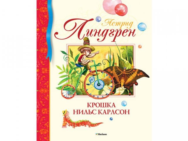 

Книга Азбука-Аттикус, Крошка Нильс Карлсон