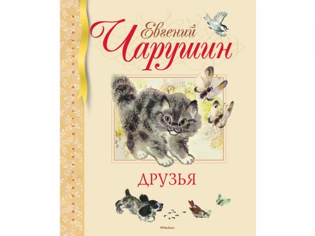 

Книга Азбука-Аттикус, Друзья (иллюстр. Чарушиных Е.И. и Н.Е.)