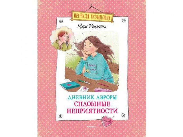

Книга Азбука-Аттикус, Дневник Авроры. Сплошные неприятности
