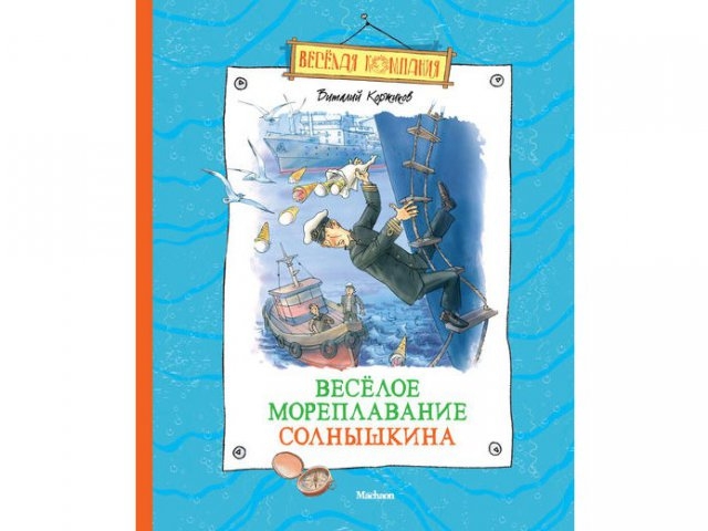 

Книга Азбука-Аттикус, Весёлое мореплавание Солнышкина