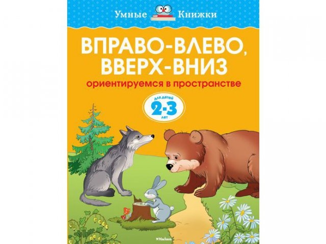 

Книга Machaon, Вправо-влево, вверх-вниз (2-3 года) , нов.обл.