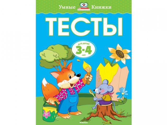 

Книга Machaon, Тесты (3-4 года) , нов.обл.