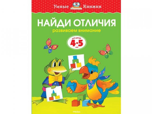 

Книга Machaon, Найди отличия (4-5 лет) , нов.обл.
