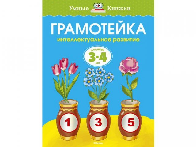 

Книга Machaon, Грамотейка. Интеллектуальное развитие детей 3-4 лет (нов.обл.)