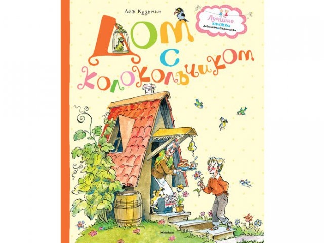

Книга Machaon, Дом с колокольчиком