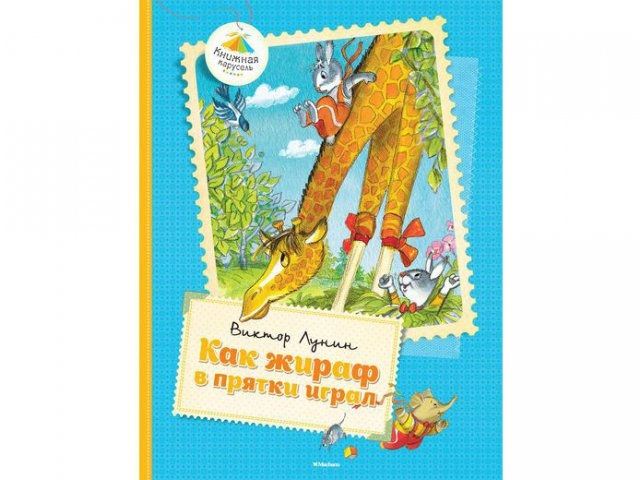 

Книга Machaon, Как жираф в прятки играл