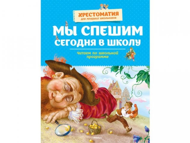 

Книга Machaon, Мы спешим сегодня в школу