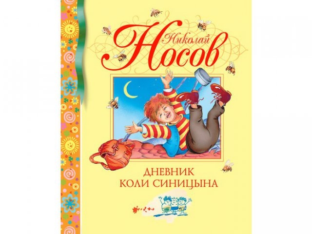 Дневник коли синицына план