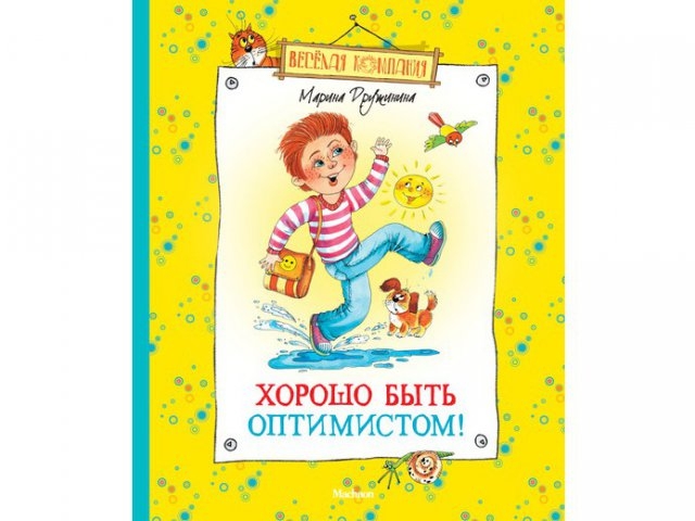 

Книга Machaon, Хорошо быть оптимистом!
