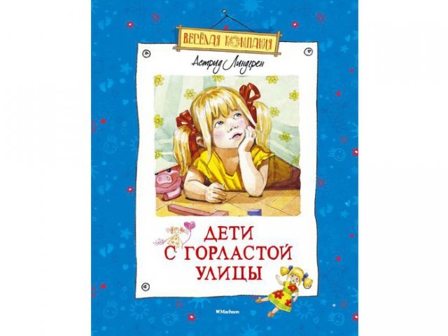 

Книга Machaon, Дети с Горластой улицы