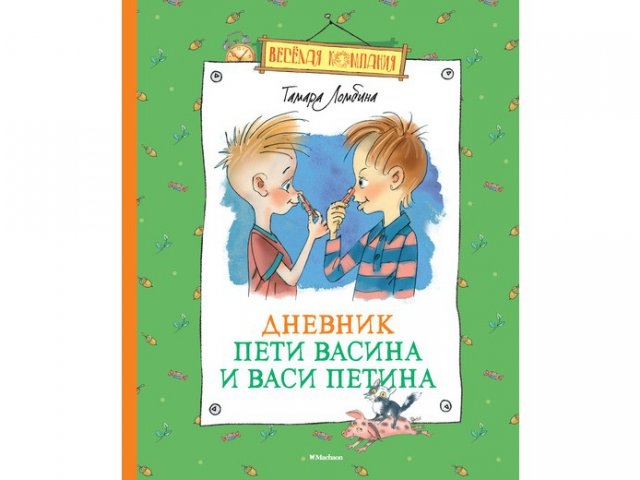 

Книга Machaon, Дневник Пети Васина и Васи Петина