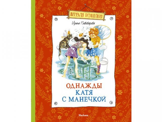 Однажды катя с манечкой. Ирина Пивоварова книга однажды Катя с Манечкой. Однажды Катя с Манечкой книга книги Ирины Пивоваровой. Пивоварова Ирина Михайловна однажды Катя с Манечкой. Однажды Катя с Манечкой книга.