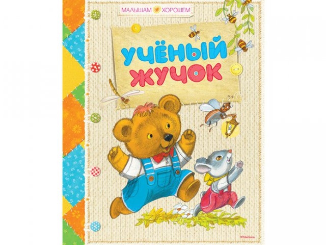 

Книга Machaon, Учёный жучок (нов.оф.)