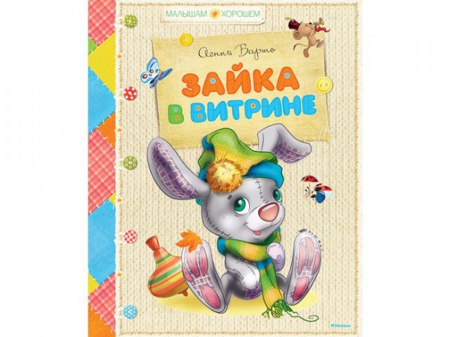 

Книга Machaon, Зайка в витрине (нов.оф.)