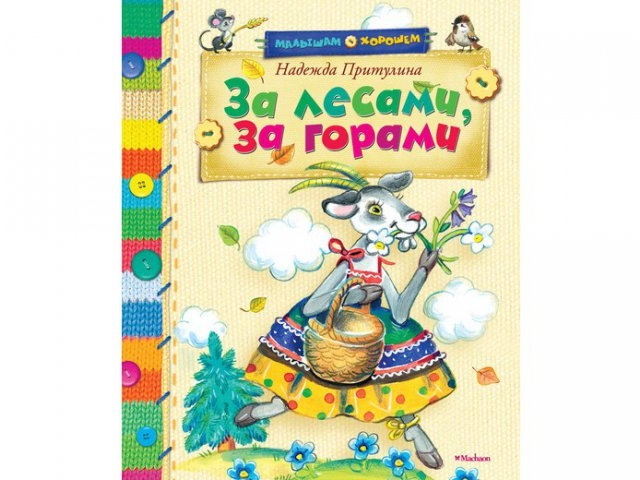 

Книга Machaon, За лесами, за горами