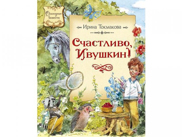

Книга Machaon, Счастливо, Ивушкин!
