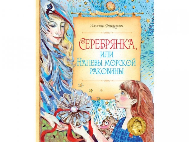 

Книга Machaon, Серебрянка, или Напевы морской раковины