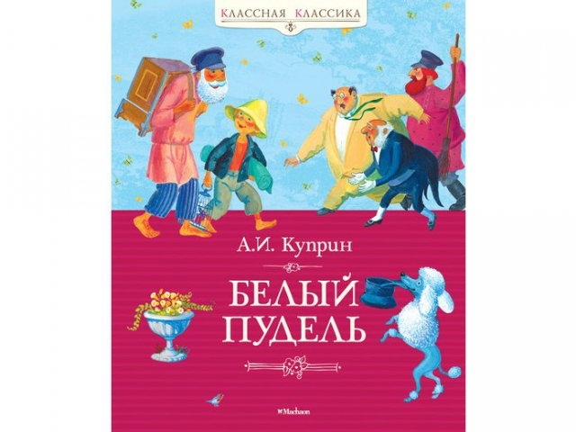

Книга Machaon, Белый пудель