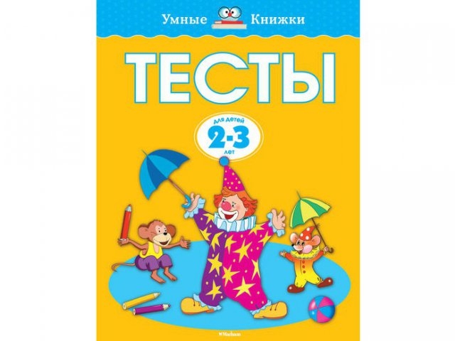 

Книга Machaon, Тесты (2-3 года) (нов.обл.)