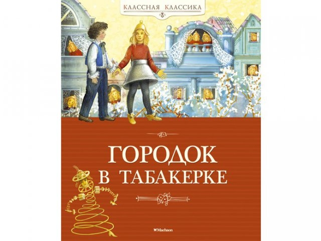 

Книга Machaon, Городок в табакерке