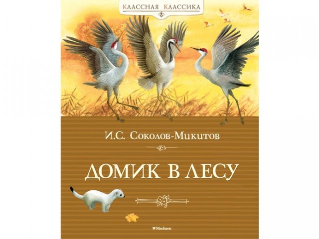 

Книга Machaon, Домик в лесу