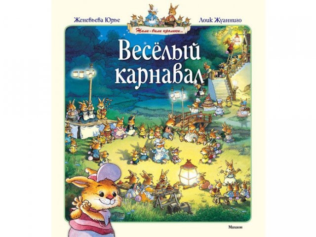 

Книга Machaon, Веселый карнавал
