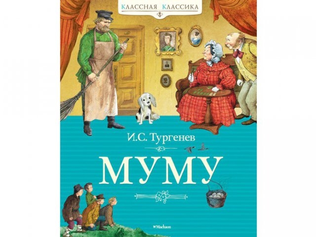 

Книга Machaon, Муму