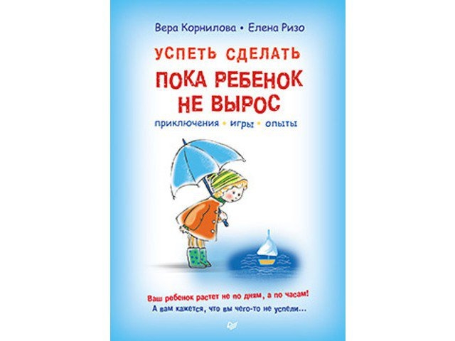 Построй пока. Успеть сделать, пока ребенок не вырос. Приключения, игры, опыты.