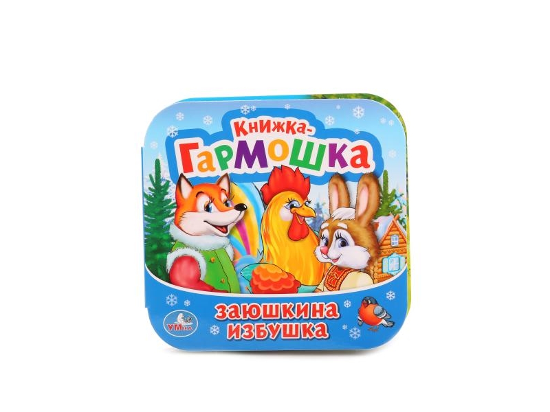 

Книжка-гармошка Умка, Заюшкина избушка