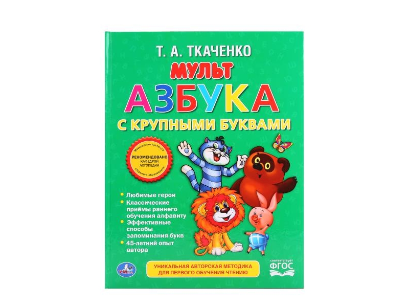 

Книга Умка, Мультазбука. Ткаченко, с крупными буквами
