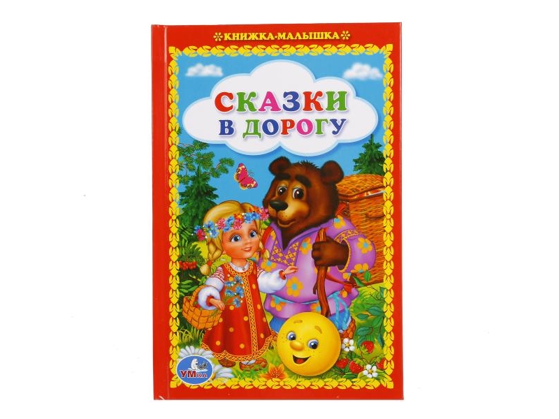 

Книжка-малышка Умка, Сказки в дорогу