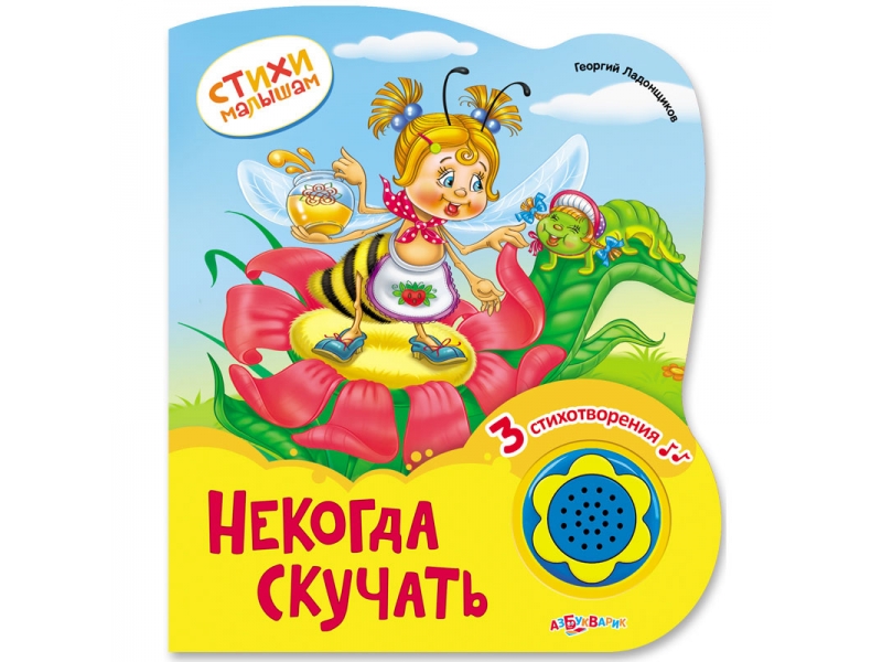 

Книга Азбукварик, Некогда скучать (Стихи малышам)