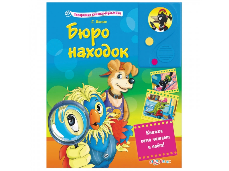 

Книга Азбукварик, Бюро находок (Говорящие книжки-мультики)