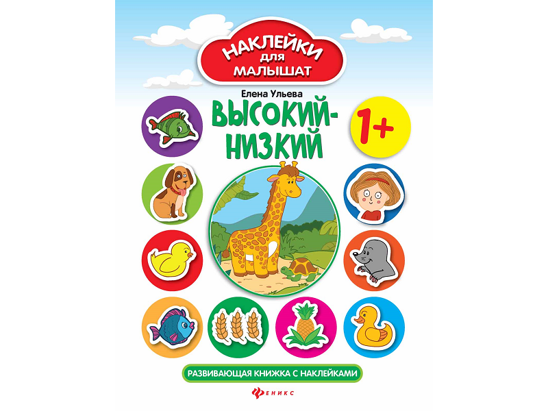 

Книга Феникс, Высокий-низкий: развивающая книжка с наклейками