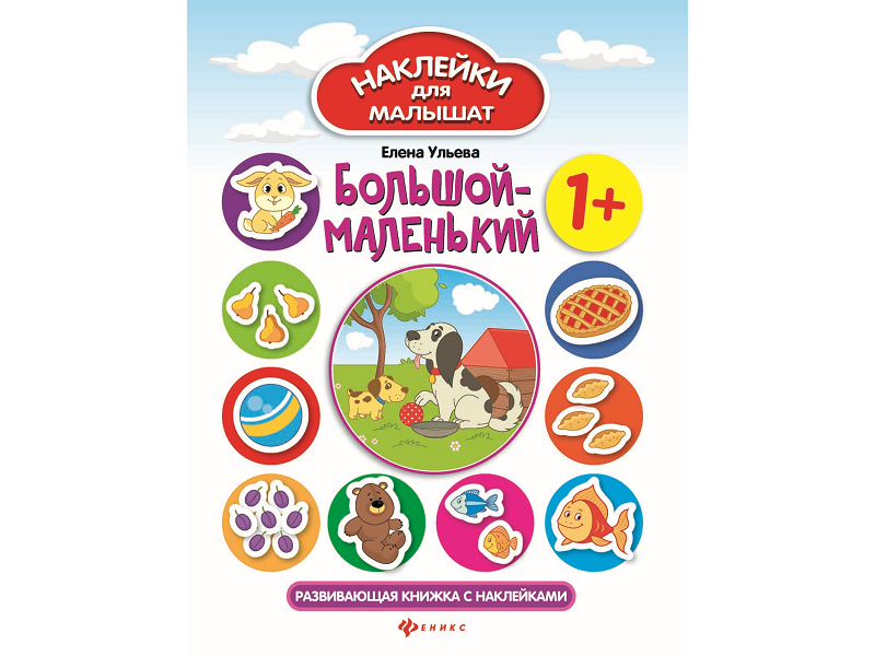 

Книга Феникс, Большой-маленький: развивающая книжка с наклейками