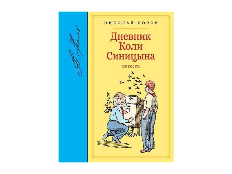 Дневник Коли Синицына. Носов Н. Чтение-лучшее учение