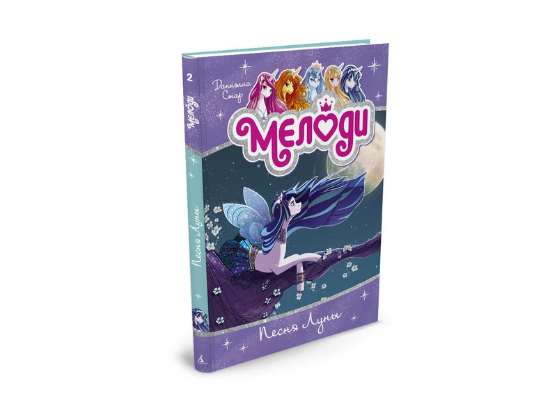 

Книга изд. Азбука, Мелоди. Песня Луны. Кн.2