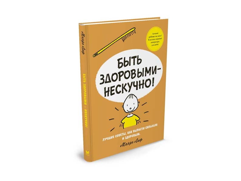 

Книга Machaon, Быть здоровыми - нескучно!
