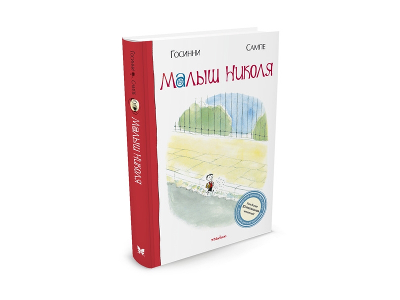 

Книга Machaon, Малыш Николя