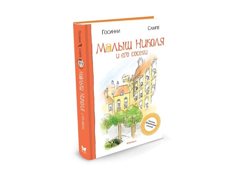 

Книга Machaon, Малыш Николя и его соседи