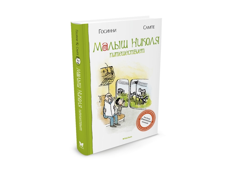 

Книга Machaon, Малыш Николя путешествует