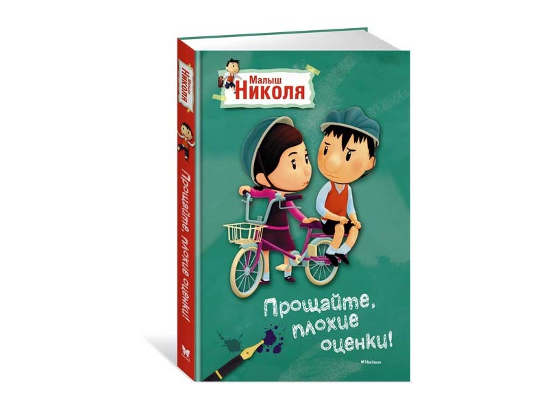 

Книга Machaon, Прощайте, плохие оценки! Малыш Николя (по мультфильму)