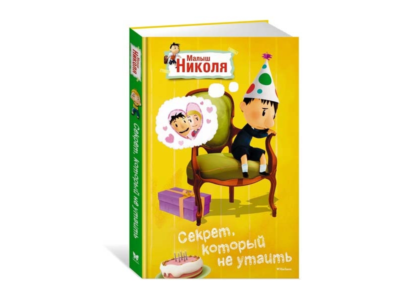 

Книга Machaon, Секрет, который не утаить. Малыш Николя (по мультфильму)